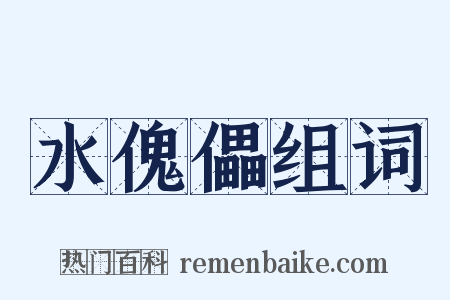 水傀儡组词是什么意思的图片